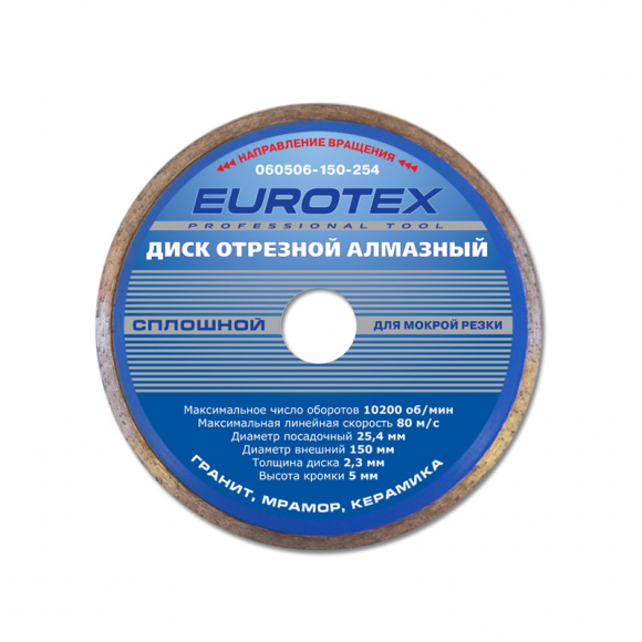 Диск отрезной алмазный сплошной EUROTEX 150×25,4 мм, мокрая резка (060506-150-254)