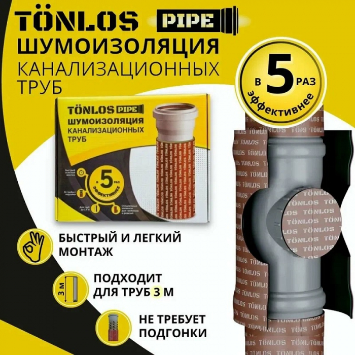 Комплект для шумоизоляции канализационных труб TONLOS PIPE