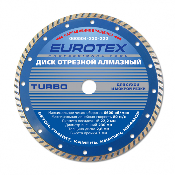 Диск отрезной алмазный "Turbo" EUROTEX 230×22,2 мм, сухая и мокрая резка (060504-230-222)