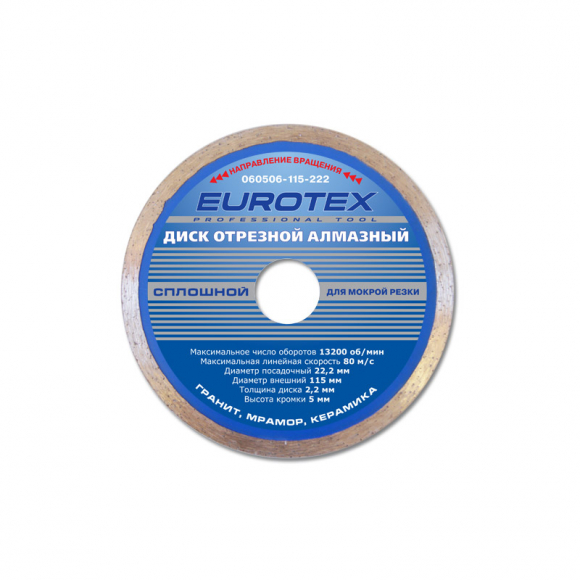 Диск отрезной алмазный сплошной EUROTEX 115×22,2 мм, мокрая резка (060506-115-222)