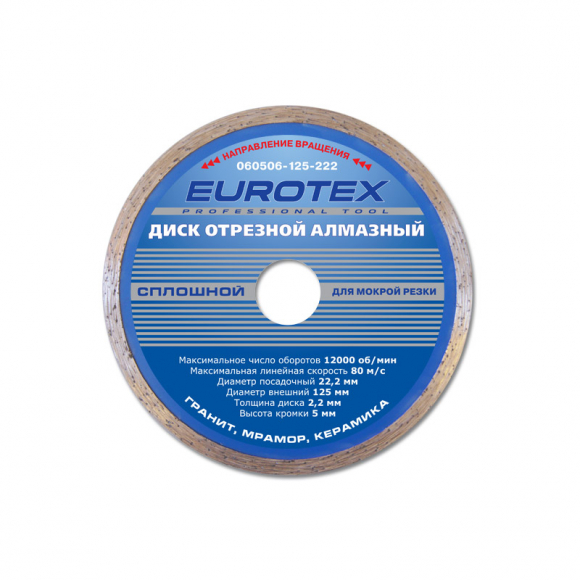 Диск отрезной алмазный сплошной EUROTEX 125×22,2 мм, мокрая резка (060506-125-222)