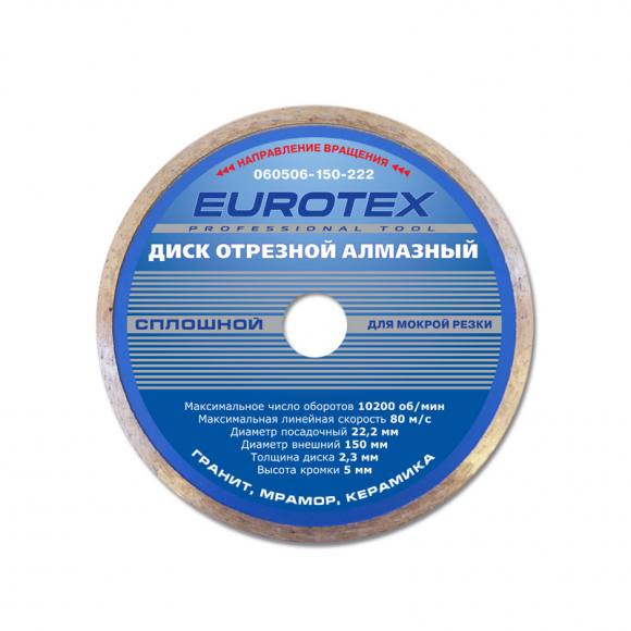 Диск отрезной алмазный сплошной EUROTEX 150×22,2 мм, мокрая резка (060506-150-222)