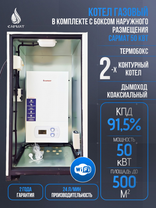 Комплект настенный Сармат T-50 WIFI ERCO + термобокc + коаксиальная труба